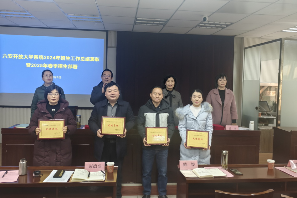 舒城开放大学荣获2024 年全市开放教育 招生工作“先进集体”及“优秀个人”称号