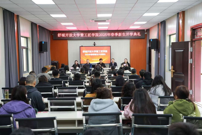 舒城开放大学暨工匠学院举行2025年春季新生开学典礼