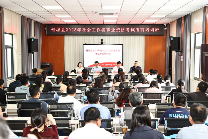 舒城县2025年社会工作者职业资格考试考前培训开班