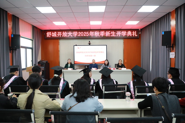舒城开放大学举行2025年秋季新生开学典礼